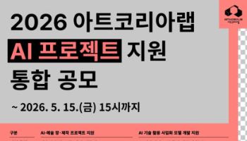 아트코리아랩, ‘2026 AI 프로젝트 지원’ 통합 공모