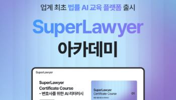 로앤컴퍼니, 업계 최초 법률 AI교육 플랫폼 '슈퍼로이어 아카데미' 선봬