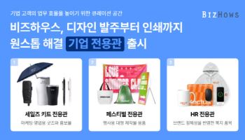 비즈하우스, 디자인 발주부터 인쇄까지 원스톱 해결 ‘기업 전용관’ 출시