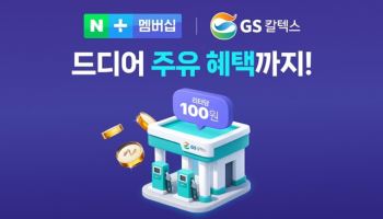 GS칼텍스, 네이버플러스 멤버십 합류…리터당 100원 적립