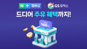GS칼텍스 주유 혜택까지 품은 네이버플러스 멤버십…리터당 100원 적립
