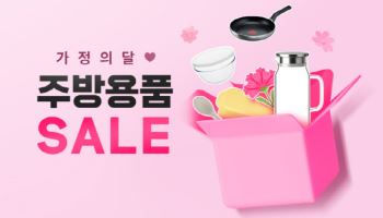 쿠팡, 가정의 달 주방용품 세일…와우회원 공략