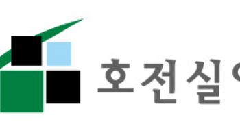 호전실업, 자사주 31만주 소각 결정 “주주가치 제고 지속”
