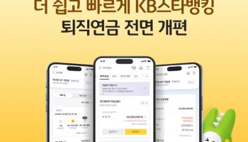 국민은행, 비대면 퇴직연금 서비스 개편