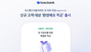토스뱅크 “3개월 만기, 최고 연 10% 금리 '환영해요 적금' 출시”