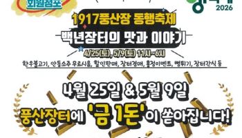 ‘백년 장터의 맛 느껴볼까’ 풍산장 동행축제 25일 개막