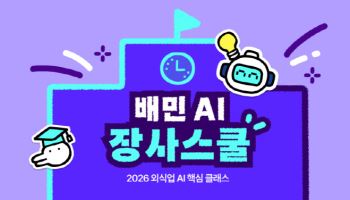 "필요하지만 활용은 32%"…배민, 점주 대상 AI 교육 지원