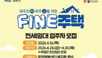 파주시, 신혼부부 '파인주택' 입주자 모집…전세이자 지원