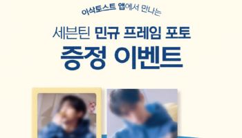 이삭토스트, 민규 ‘프레임 포토’ 증정 이벤트 진행… 신메뉴와 함께 선보여