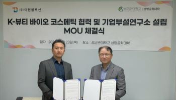 ㈜이원블루션-성균관대, ‘바이오 테크’로 차세대 K-뷰티·이너뷰티 시장 공략