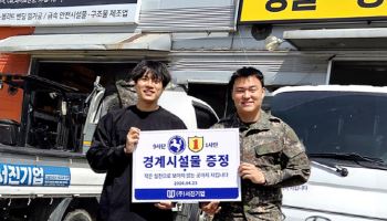 서진기업, 최전방 국군 장병 위한 경계시설물 및 안전용품 기증