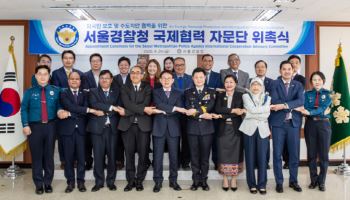 서울경찰, 치안 협력 강화 위한 '국제협력 자문단' 위촉식 개최