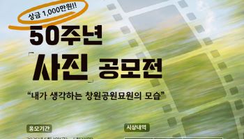 창원공원묘원, 50주년 맞이 사진공모전 개최