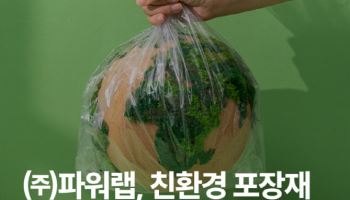 ㈜파워랩, 친환경 포장재 수요 확대 대응… 안전성 인증 기반 사업 확장