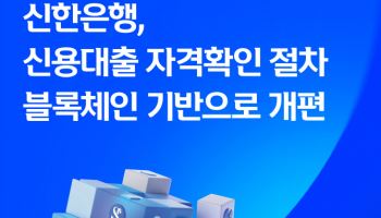 신한은행, 두나무 기와체인 활용해 닥터론 자격확인
