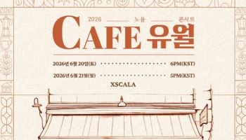 보컬 그룹 노을, 올해도 브랜드 공연 '카페 유월' 개최