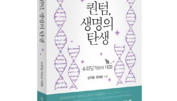 양자역학이 풀어낸 생명의 수수께끼…'퀀텀, 생명의 탄생' 출간