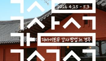 리바이포유, 3년 만에 경주서 ‘감사 팝업’ 개최
