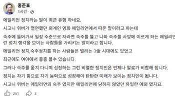 홍준표 "에일리언 정치 말로 비참"...누구 겨냥?