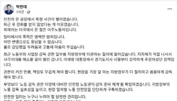 박찬대 "일터에서의 폭행 용납 안돼…인천형 감독체계 구축"