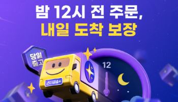 G마켓, 자정 주문까지 받는다…‘스타배송’ 마감 연장