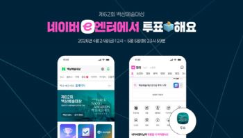 “팬이 뽑는다”…네이버, 백상예술대상 인기상 투표 개시