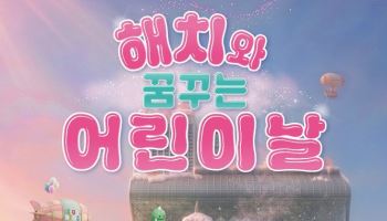 서울시청이 해치 테마파크로 변신…어린이날 맞아 5일간 축제