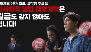 '연이율 60% 초과 대출 무효'…서울시, 불법사금융 집중 구제
