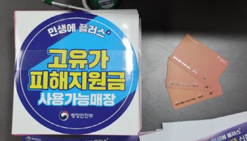 고유가 피해지원금 내일부터 1차 지급…온·오프라인 신청 가능