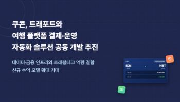 쿠콘·트래포트, 여행 플랫폼 결제·운영 자동화 솔루션 공동 개발