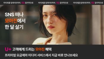 플랜티엠, LG유플러스와 '모아진' 요금제 혜택 신규 출시