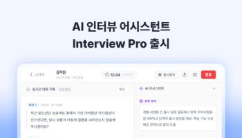 텔타, AI 면접 지원 솔루션 ‘인터뷰 프로’ 출시