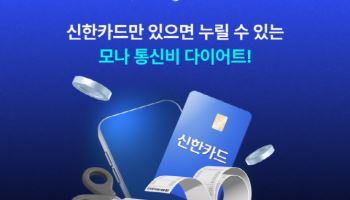코나아이 알뜰폰 모나, 신한카드와 맞손…알뜰폰 시장 공략 속도