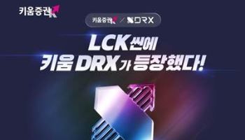 "주식거래하고 롤 직관 가자" 키움, DRX 스폰서십 기념 관람권 증정