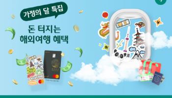 하나카드, 해외 사용 시 최대 9만 하나머니 적립 이벤트 실시