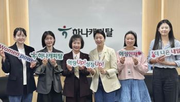 하나캐피탈, 여성 인재 육성 프로그램 시작