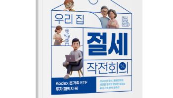 삼성운용, 'Kodex 온가족 ETF 투자 패키지북' 발간