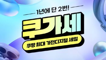 쿠팡, ‘쿠가세’ 연다…가전 3만종 할인 총공세
