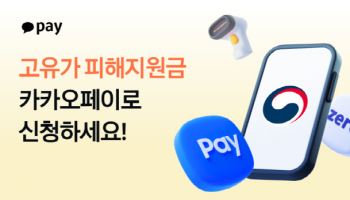 카카오페이, 1차 고유가 피해지원금 신청 개시…이벤트도 병행