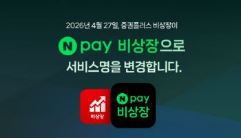 증권플러스 비상장, 네이버페이 비상장으로 새출발