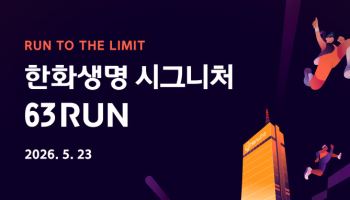 63빌딩 수직마라톤…'한화생명 시그니처 63 RUN' 참가자 모집