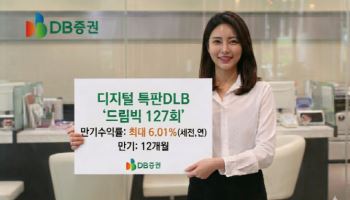 DB증권, 디지털 전용 특판 DLB 출시