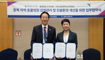 서린바이오, 충북수의사회와 '동물병원 감염관리·진료환경 개선' MOU