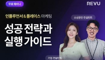 레뷰, 인플루언서·플레이스 마케팅 전략 무료 웨비나 공개