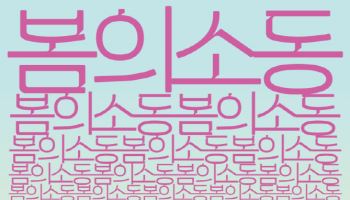 경기리베라오케스트라, '봄의 소동'으로 세상과 소통