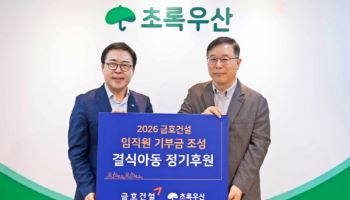 금호건설, 결식아동 4년째 후원…임직원 기금 전달