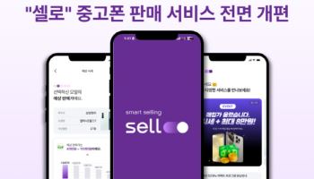 셀로, 중고폰 판매 간소화…“1분 내 접수”