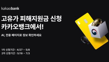 카카오뱅크, 고유가 피해지원금 간편 신청 서비스 개시