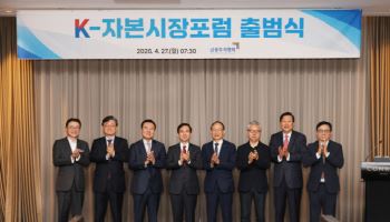 금투협, ‘K-자본시장포럼’ 출범…미래 10년 성장전략 논의