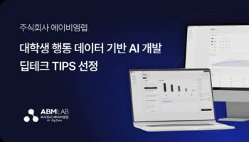 에이비엠랩, 중기부 ‘딥테크 팁스’ 선정…"AI 기반 예측형 데이터 솔루션 가속화"